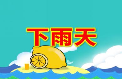 小班語言下雨天PPT課件教案